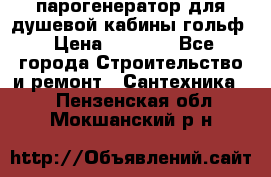 парогенератор для душевой кабины гольф › Цена ­ 4 000 - Все города Строительство и ремонт » Сантехника   . Пензенская обл.,Мокшанский р-н